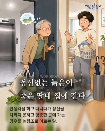 한국어 속담 “정신없는 늙은이[노친네] 죽은 딸네 집에 간다” 1컷 일러스트