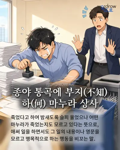 한국어 속담 “종야 통곡에 부지(不知) 하(何) 마누라 상사” 1컷 일러스트
