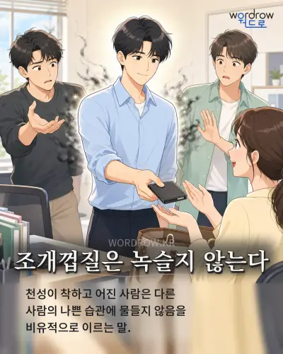 한국어 속담 “조개껍질은 녹슬지 않는다” 1컷 일러스트