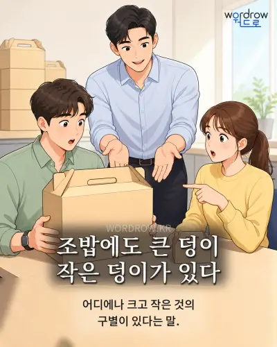 한국어 속담 “조밥에도 큰 덩이 작은 덩이가 있다” 1컷 일러스트
