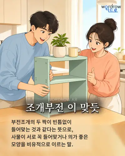 한국어 속담 “조개부전 이 맞듯” 1컷 일러스트