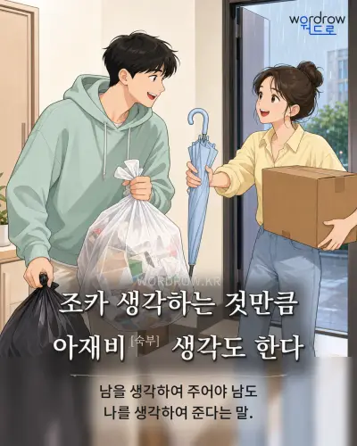 한국어 속담 “조카 생각하는 것만큼 아재비 생각도 한다” 1컷 일러스트
