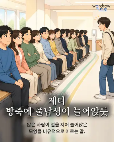 한국어 속담 “제터 방죽에 줄남생이 늘어앉듯” 1컷 일러스트