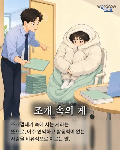 한국어 속담 “조개 속의 게” 1컷 일러스트