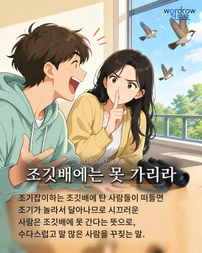 한국어 속담 “조깃배에는 못 가리라” 1컷 일러스트