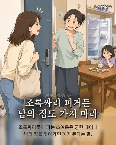 한국어 속담 “조록싸리 피거든 남의 집도 가지 마라” 1컷 일러스트