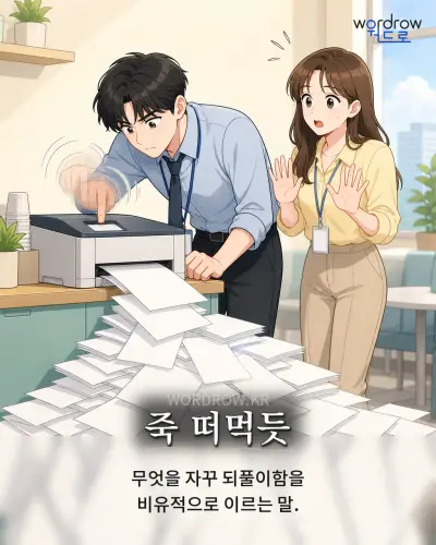 한국어 속담 “죽 떠먹듯” 1컷 일러스트