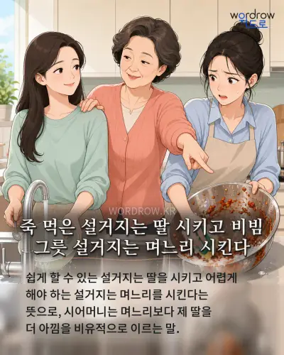 한국어 속담 “죽 먹은 설거지는 딸 시키고 비빔 그릇 설거지는 며느리 시킨다” 1컷 일러스트