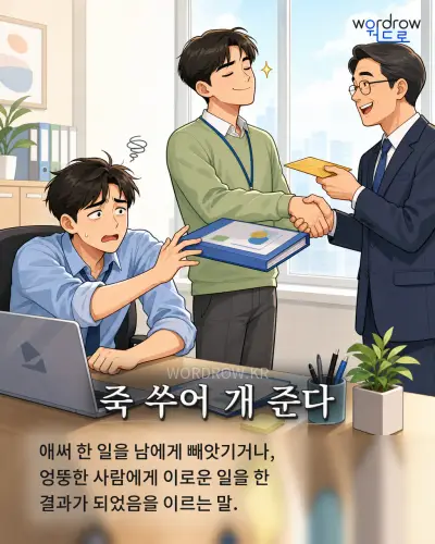한국어 속담 “죽 쑤어 개 준다” 1컷 일러스트