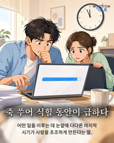 한국어 속담 “죽 쑤어 식힐 동안이 급하다”를 한 장면으로 담은 1컷 일러스트