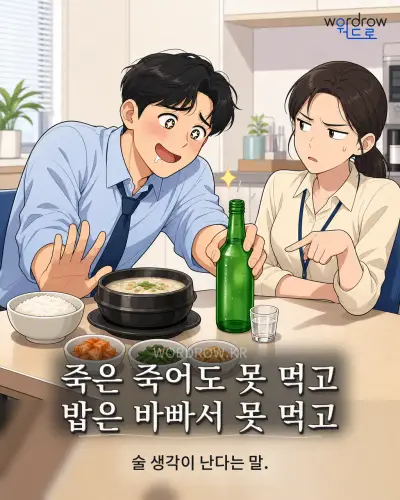 한국어 속담 “죽은 죽어도 못 먹고 밥은 바빠서 못 먹고” 1컷 일러스트