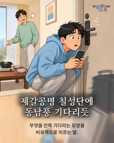 한국어 속담 “제갈공명 칠성단에 동남풍 기다리듯” 1컷 일러스트