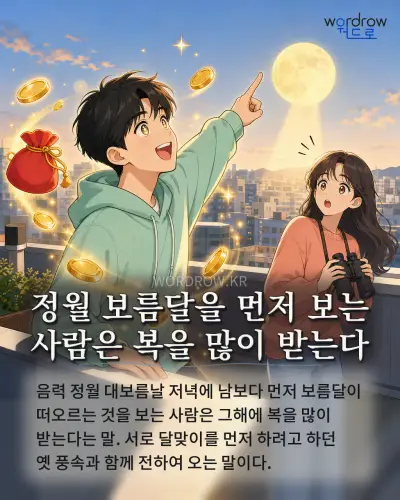 한국어 속담 “정월 보름달을 먼저 보는 사람은 복을 많이 받는다” 1컷 일러스트