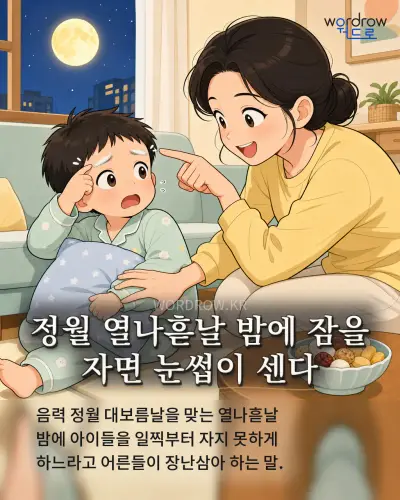 한국어 속담 “정월 열나흗날 밤에 잠을 자면 눈썹이 센다” 1컷 일러스트