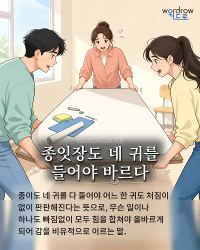 한국어 속담 “종잇장도 네 귀를 들어야 바르다” 1컷 일러스트