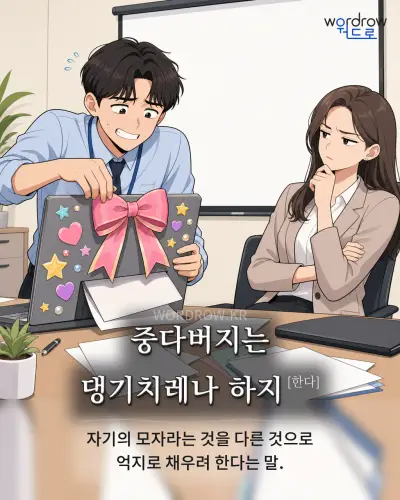 한국어 속담 “중다버지는 댕기치레나 하지[한다]” 1컷 일러스트