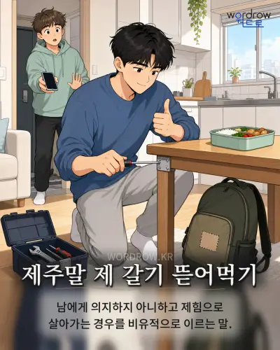 한국어 속담 “제주말 제 갈기 뜯어먹기” 1컷 일러스트