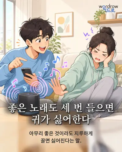 한국어 속담 “좋은 노래도 세 번 들으면 귀가 싫어한다”를 한 장면으로 담은 1컷 일러스트