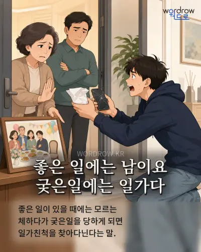 한국어 속담 “좋은 일에는 남이요 궂은일에는 일가다” 1컷 일러스트