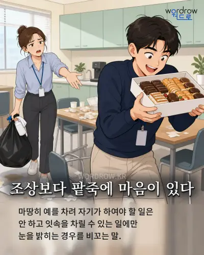 한국어 속담 “조상보다 팥죽에 마음이 있다” 1컷 일러스트