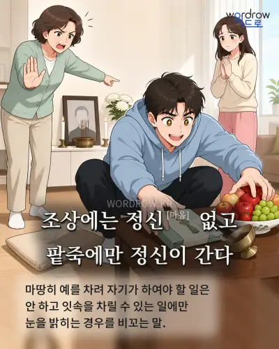 한국어 속담 “조상에는 정신[마음] 없고 팥죽에만 정신이 간다” 1컷 일러스트