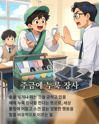 한국어 속담 “주금에 누룩 장사” 1컷 일러스트