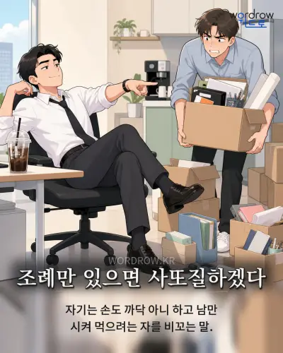 한국어 속담 “조례만 있으면 사또질하겠다” 1컷 일러스트
