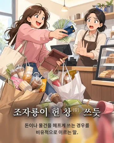 한국어 속담 “조자룡이 헌 창[칼] 쓰듯” 1컷 일러스트