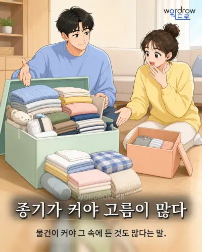 한국어 속담 “종기가 커야 고름이 많다” 1컷 일러스트