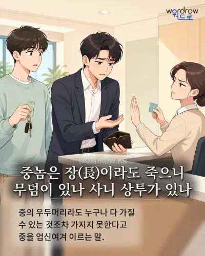 한국어 속담 “중놈은 장(長)이라도 죽으니 무덤이 있나 사니 상투가 있나” 1컷 일러스트
