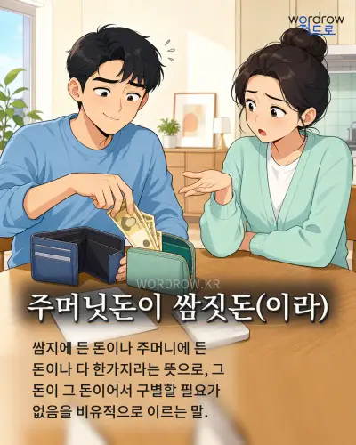 한국어 속담 “주머닛돈이 쌈짓돈(이라)” 1컷 일러스트