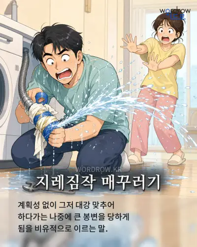 한국어 속담 “지레짐작 매꾸러기” 1컷 일러스트