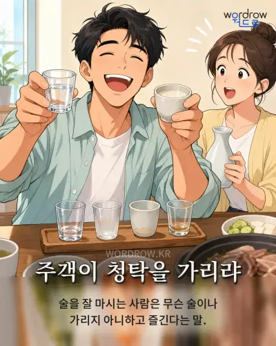 한국어 속담 “주객이 청탁을 가리랴” 1컷 일러스트