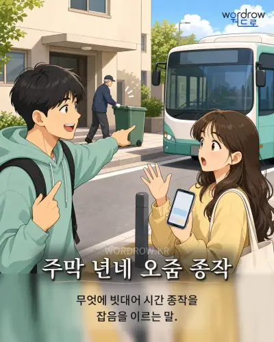 한국어 속담 “주막 년네 오줌 종작” 1컷 일러스트