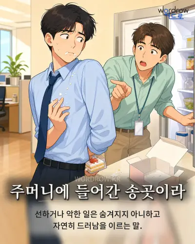 한국어 속담 “주머니에 들어간 송곳이라” 1컷 일러스트