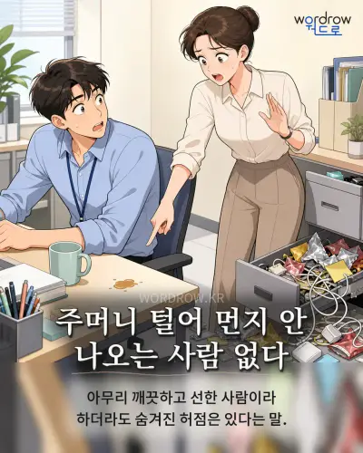 한국어 속담 “주머니 털어 먼지 안 나오는 사람 없다” 1컷 일러스트