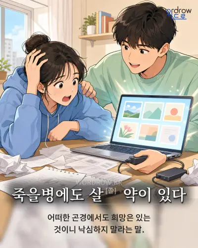 한국어 속담 “죽을병에도 살[쓸] 약이 있다” 1컷 일러스트