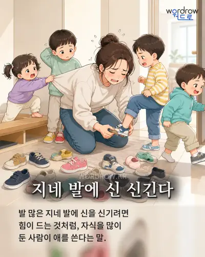한국어 속담 “지네 발에 신 신긴다” 1컷 일러스트