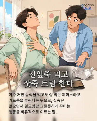 한국어 속담 “진잎죽 먹고 잣죽 트림 한다” 1컷 일러스트
