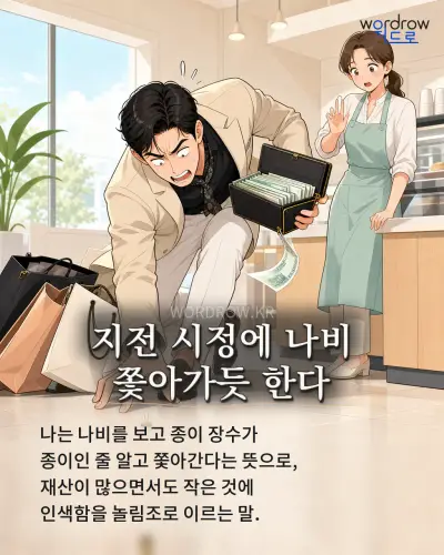 한국어 속담 “지전 시정에 나비 쫓아가듯 한다” 1컷 일러스트