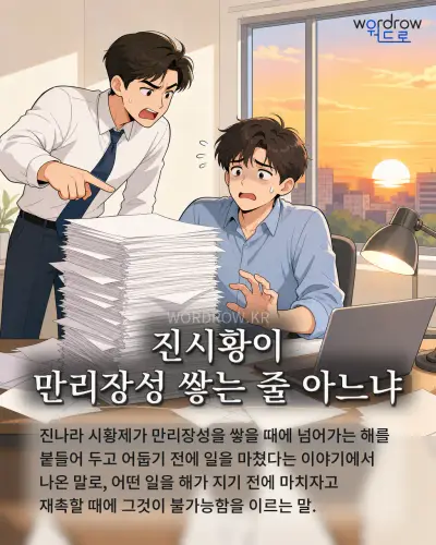 한국어 속담 “진시황이 만리장성 쌓는 줄 아느냐” 1컷 일러스트