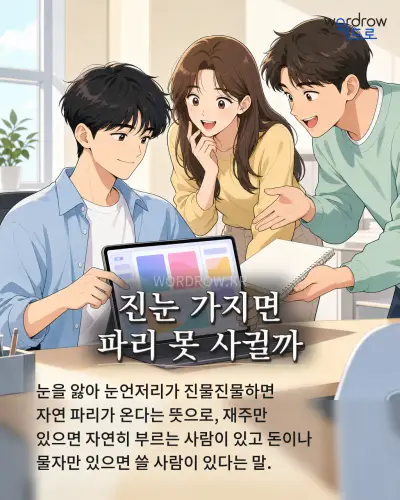 한국어 속담 “진눈 가지면 파리 못 사귈까” 1컷 일러스트