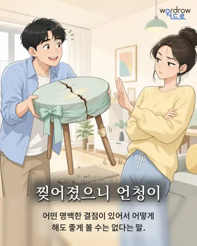 한국어 속담 “찢어졌으니 언청이” 1컷 일러스트