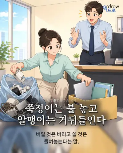 한국어 속담 “쭉정이는 불 놓고 알맹이는 거둬들인다” 1컷 일러스트