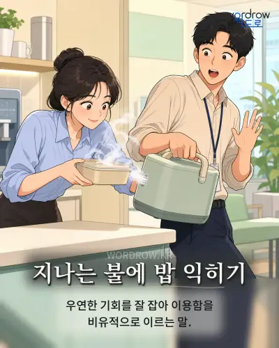 한국어 속담 “지나는 불에 밥 익히기” 1컷 일러스트