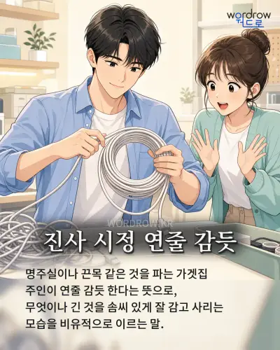 한국어 속담 “진사 시정 연줄 감듯” 1컷 일러스트