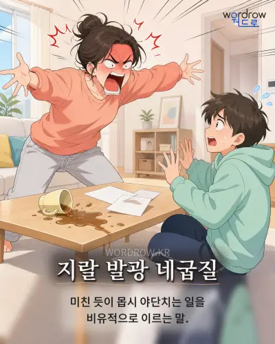 한국어 속담 “지랄 발광 네굽질” 1컷 일러스트