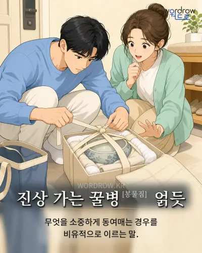 한국어 속담 “진상 가는 꿀병[봉물짐] 얽듯” 1컷 일러스트