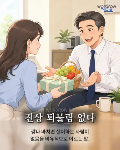 한국어 속담 “진상 퇴물림 없다” 1컷 일러스트