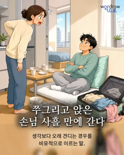 한국어 속담 “쭈그리고 앉은 손님 사흘 만에 간다” 1컷 일러스트